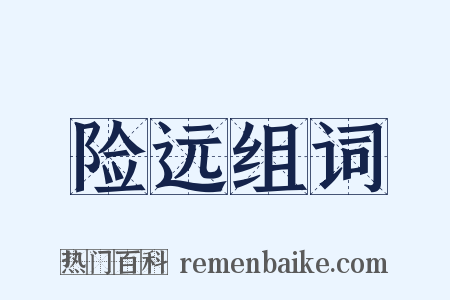 险远组词是什么意思的图片